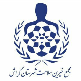 Majmae Khayyerin Salamat دست کمک گراشیها به سیلزدگان سیستان و بلوچستان