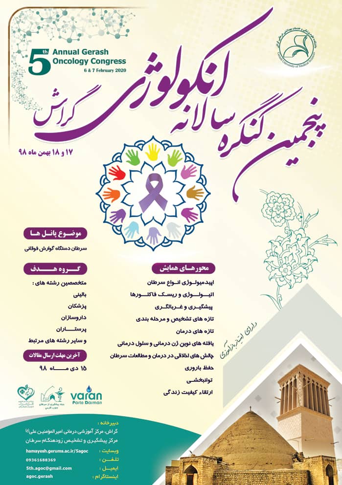 اساتید سرطان‌شناسی ایران به گراش می‌آیند