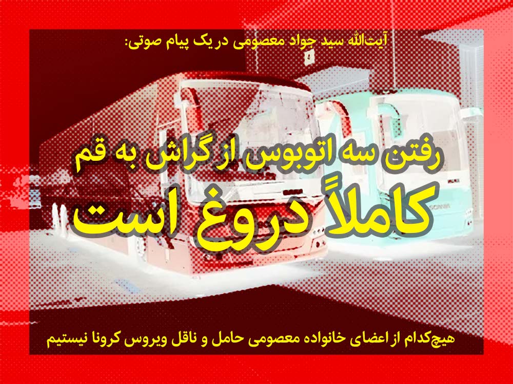 Corona - Bus رفتن سه اتوبوس از گراش به قم کاملا دروغ است