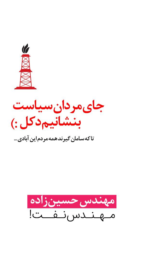 Hoseinzadeh-Dakal-Poster جای مردان سیاست بنشانیم دکل!