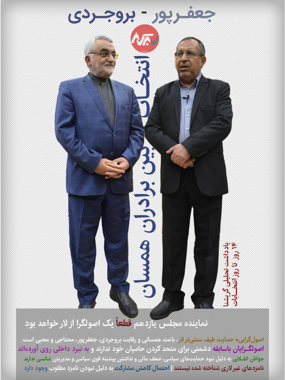 بروجردی – جعفرپور: انتخاب بین برادران همسان