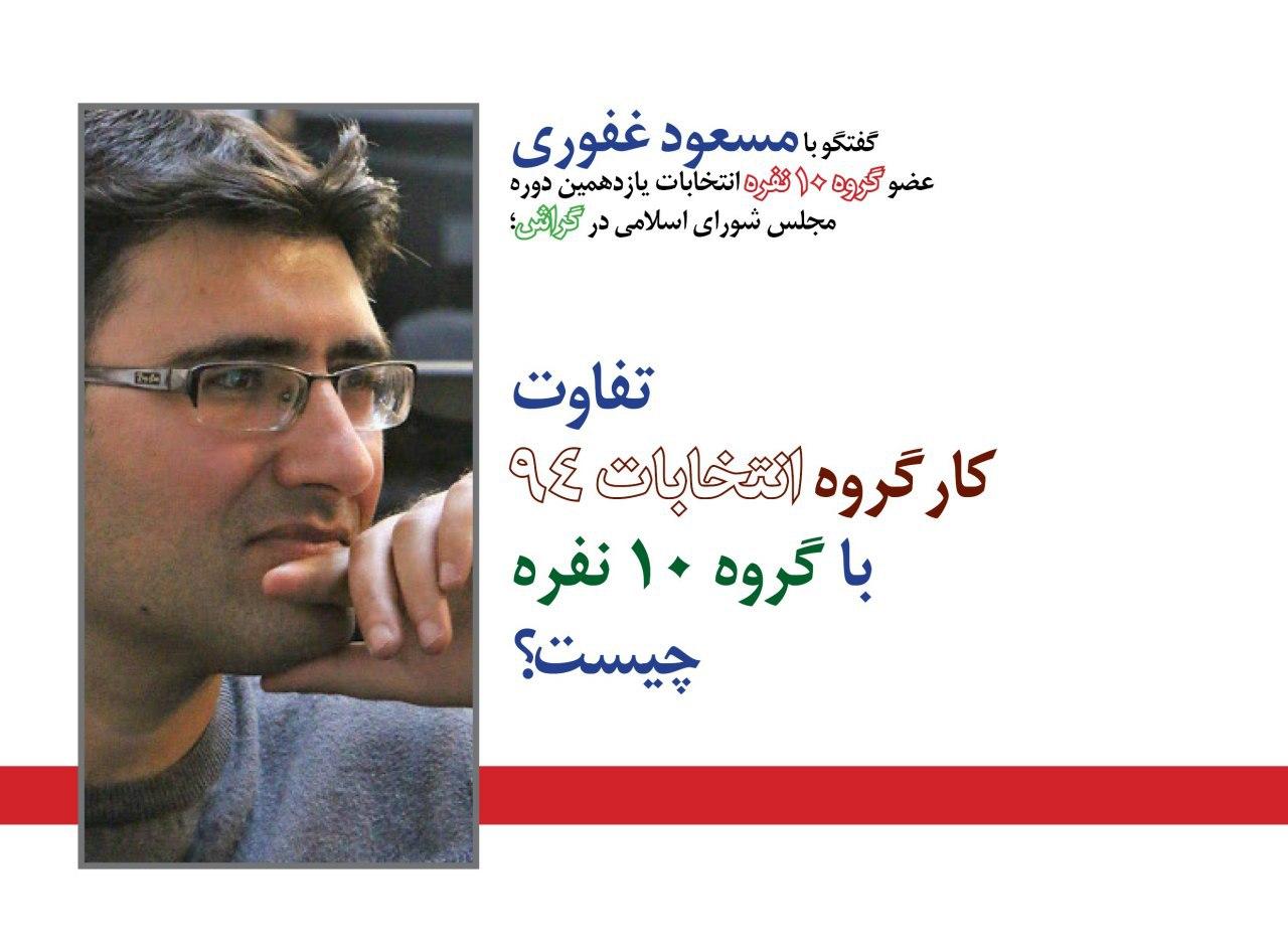 Ayeneh - Masoud Ghafoori حاضر بودیم سازوکار اجماع را دیگران اجرا کنند