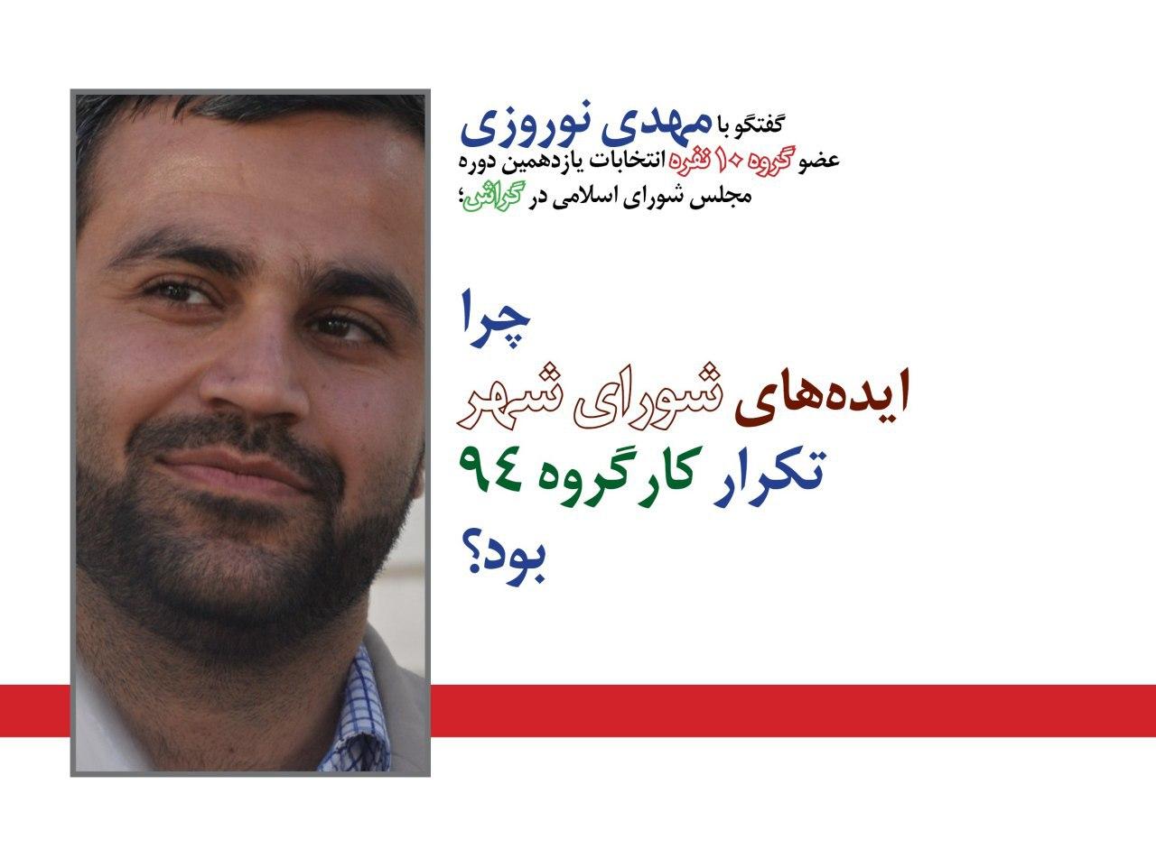 Ayeneh - Mehdi Nouroozi پیشنهاد خورشیدی نتیجهای بهتر از کارگروه سال ۹۴ نداشت