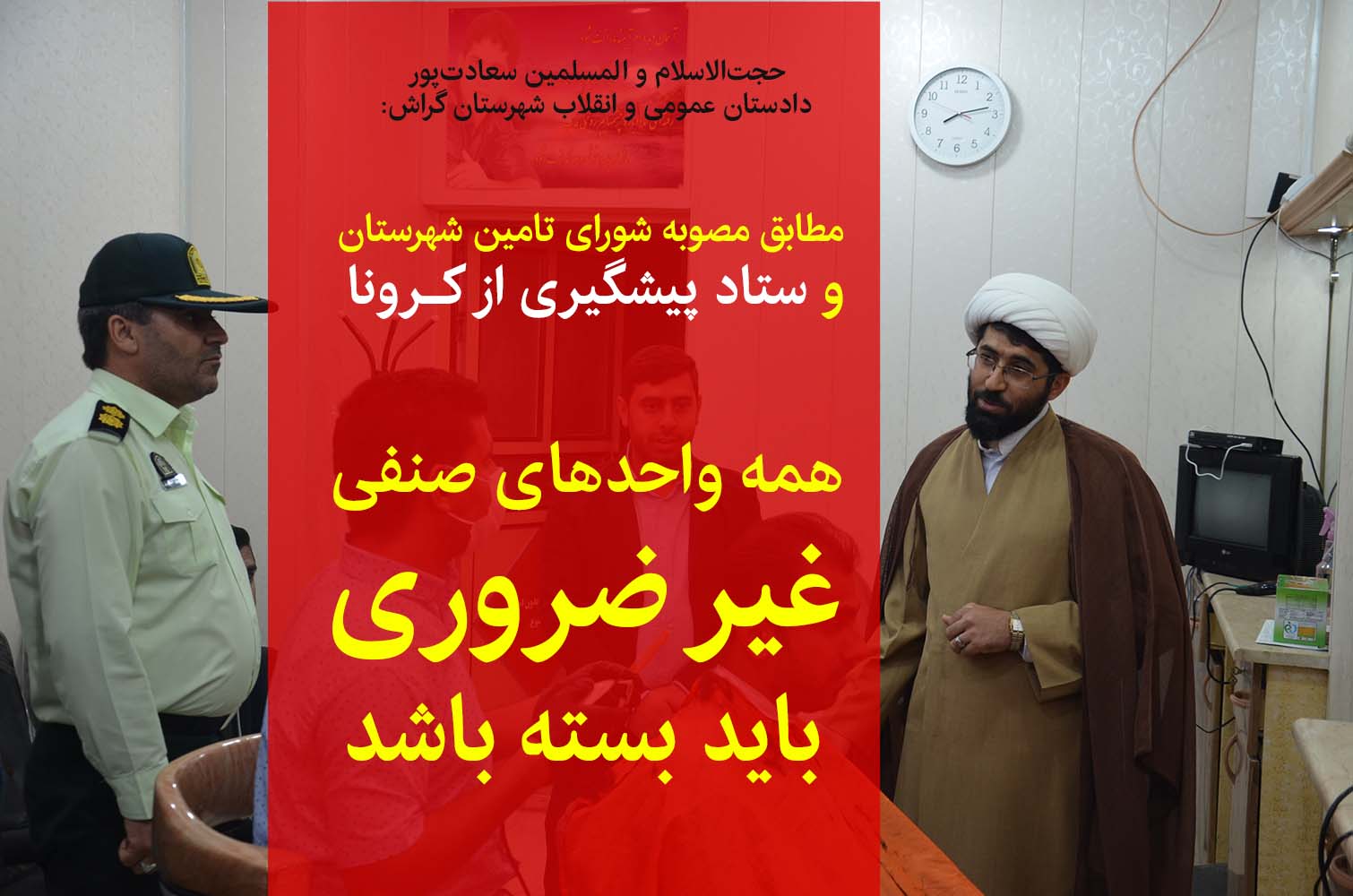 Corona - Dadsetan دادستان گراش: واحدهای صنفی غیر ضروری باید بسته باشد