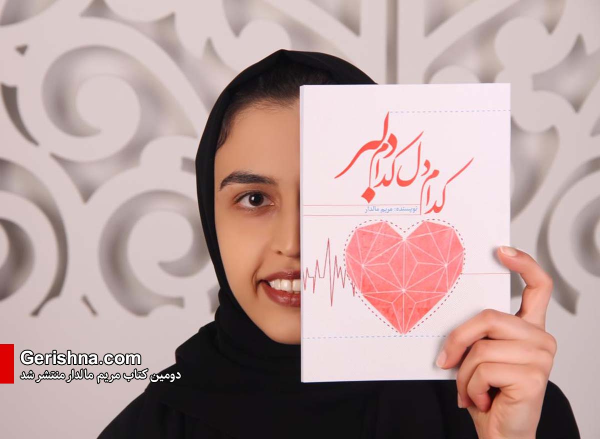 Maryam Maldar 01 عاشقانههای دختر جوان گراشی، کتاب شد