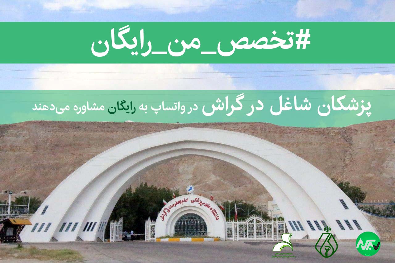 Pezeshk پزشکان گراش به پویش #تخصص_من_رایگان پیوستند