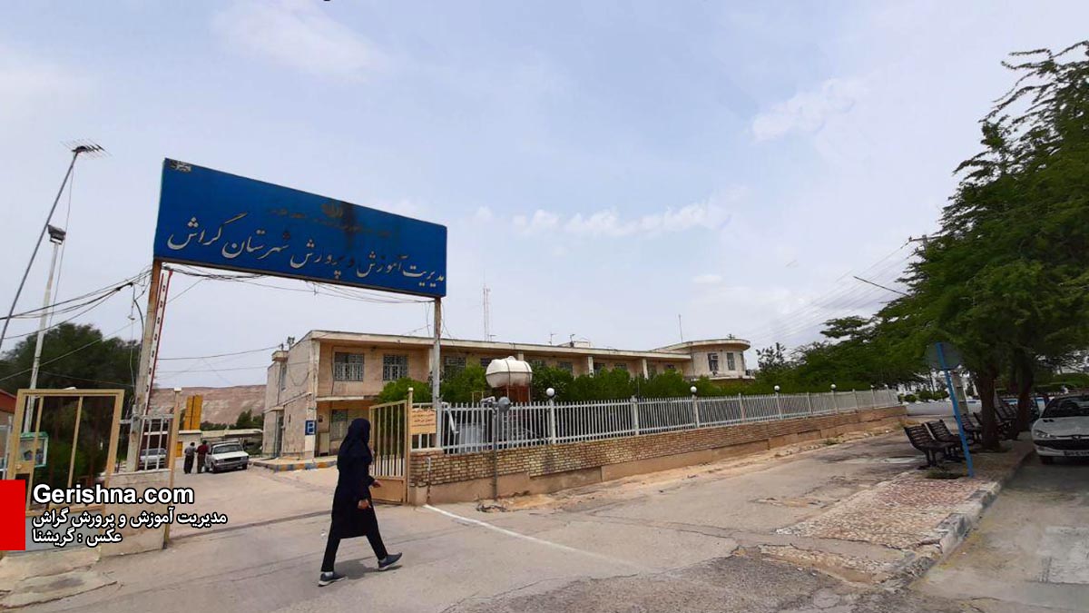 نمره ممتاز در کارنامه‌ی سالانه‌ی آموزش و پرورش گراش