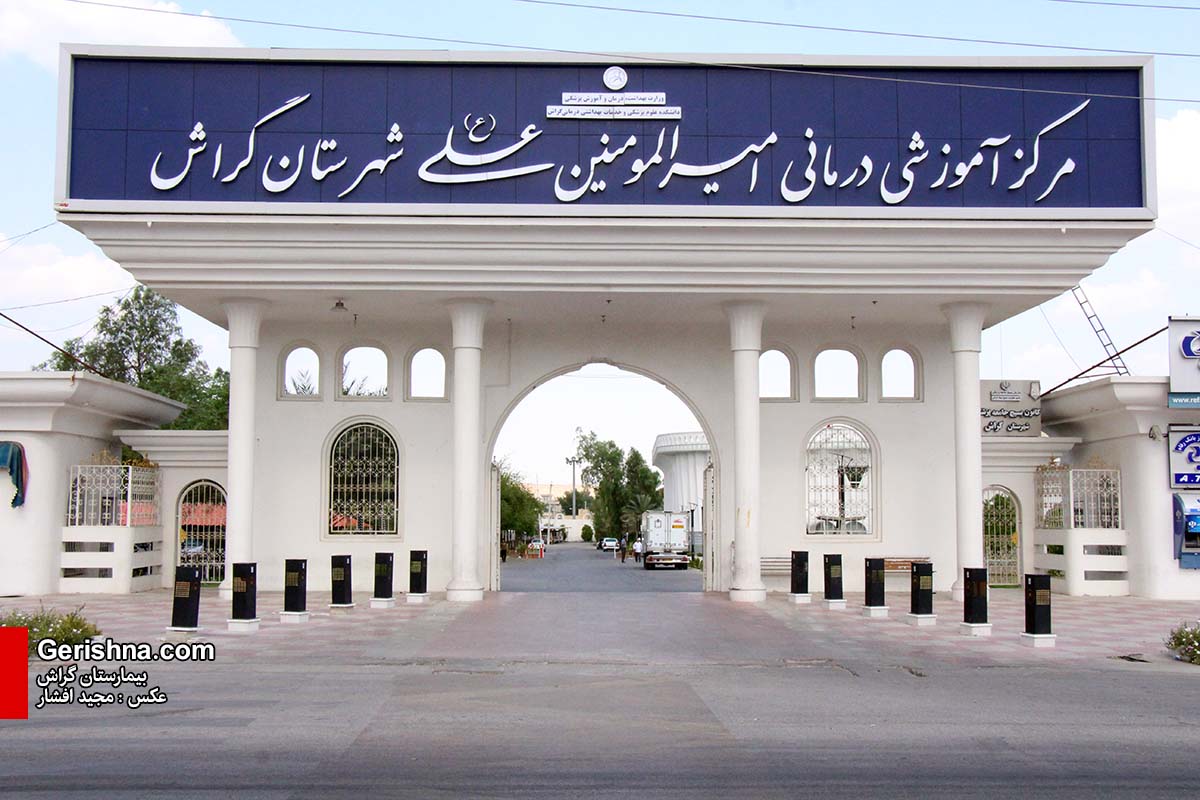 ۱۳ متخصص به جمع پزشکان بیمارستان گراش اضافه شد