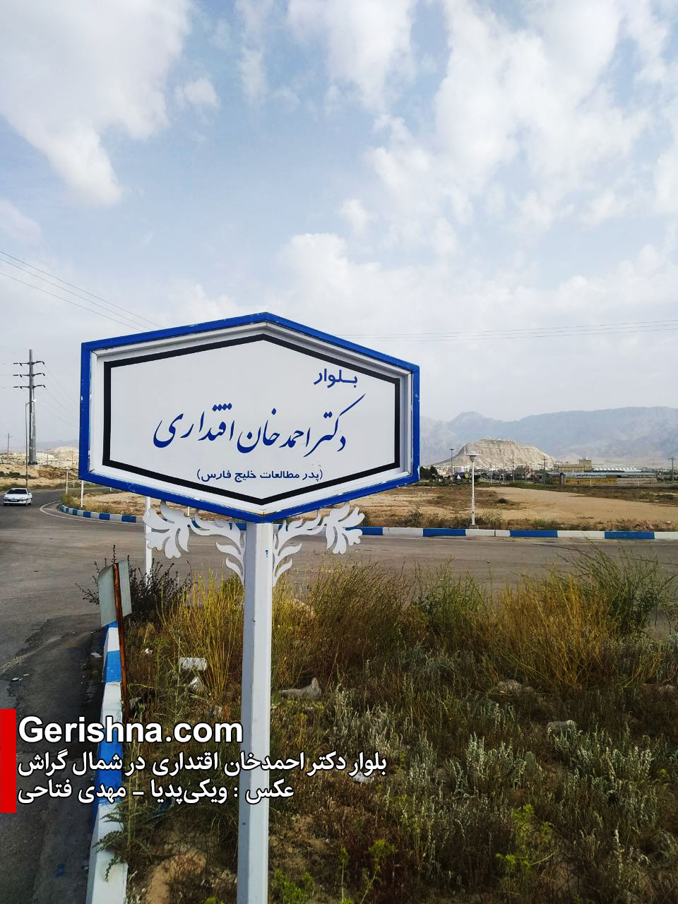 Eghtedari - KhalijFars گراش، شهری در میانهی خلیج فارس