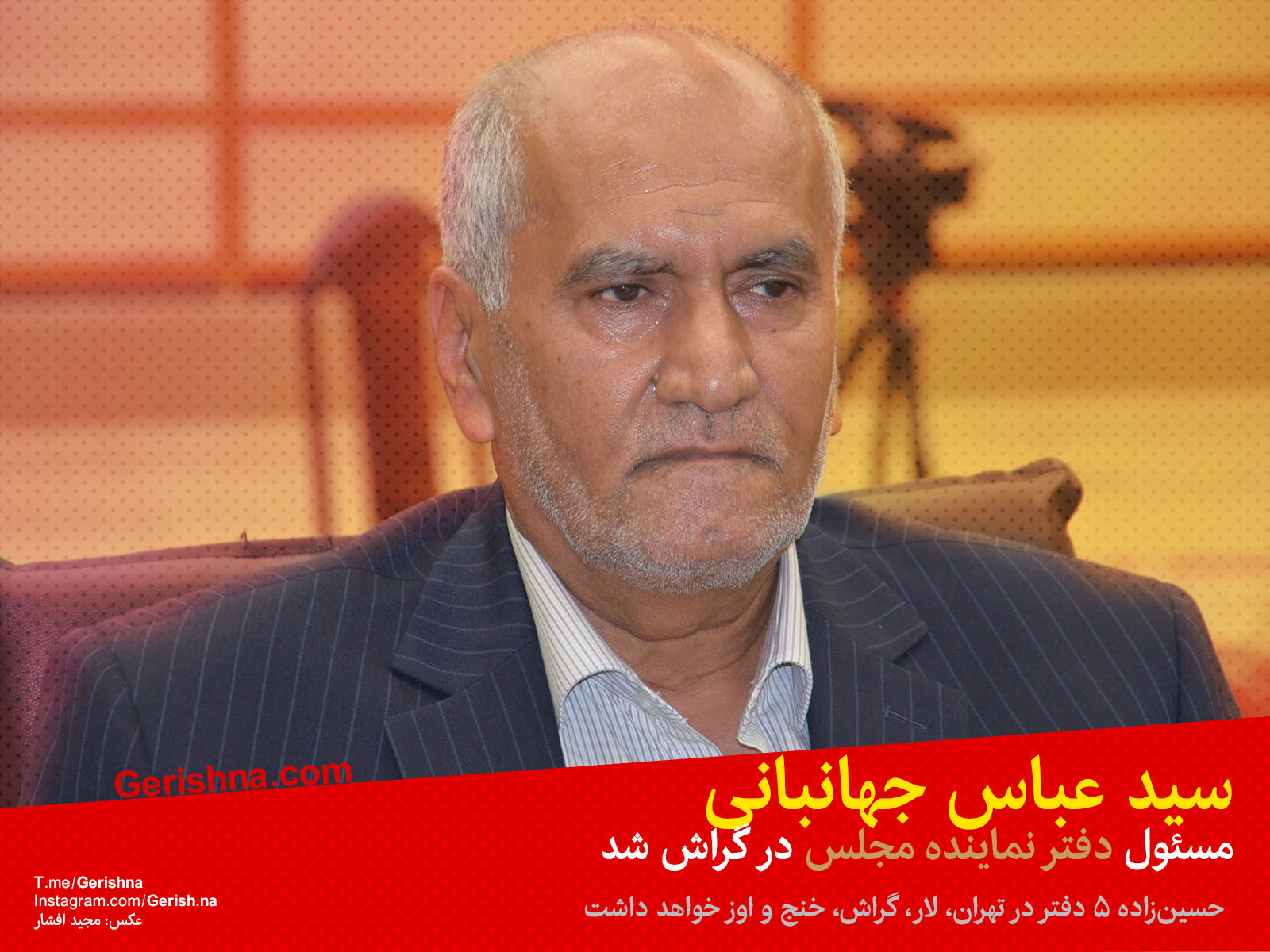 جهانبانی مسئول دفتر حسین‌زاده در گراش شد