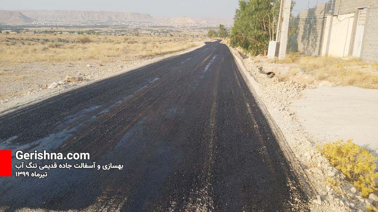 جاده قدیم تنگ آب آسفالت می‌شود