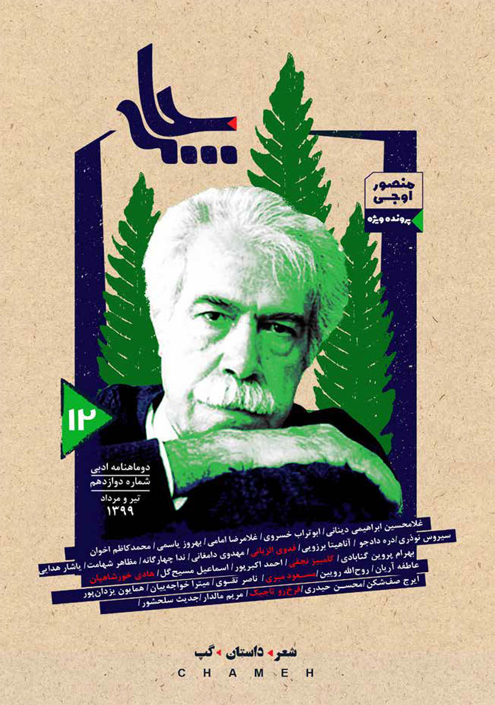 از عشق خواندن و دیگر شیاطین در دوازدهمین چامه