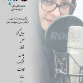 شریفه هاشمی می‌خواند: «من اینجا هستم»