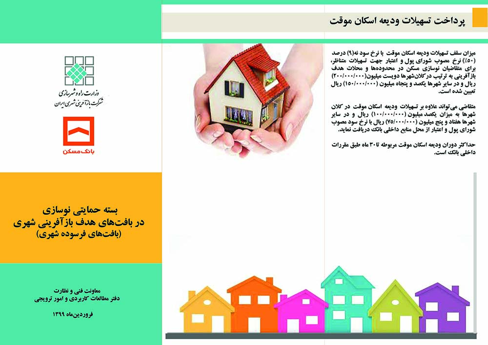 تسهیلات جدید برای بافت فرسوده و نوسازی مردمی اعلام شد