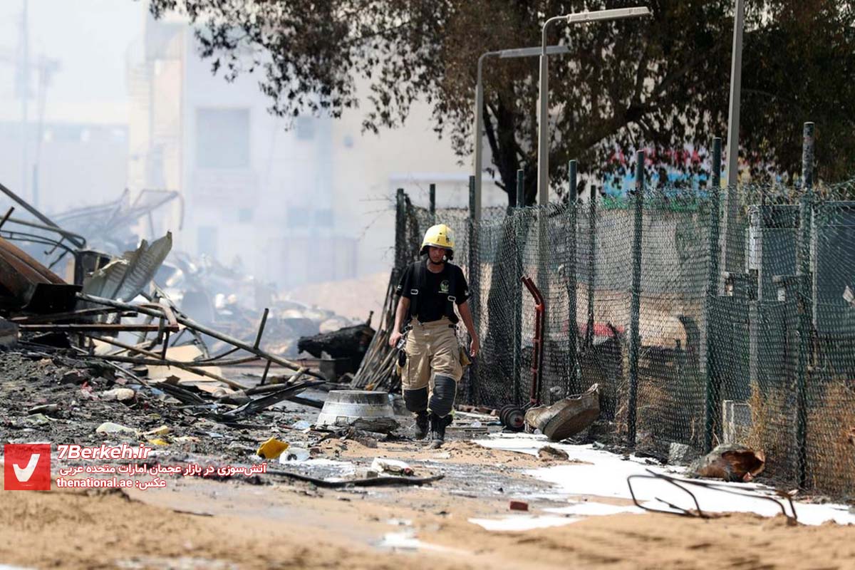 در آتش‌سوزی عجمان سرمایه‌‌مان سوخت، ولی امیدواریم