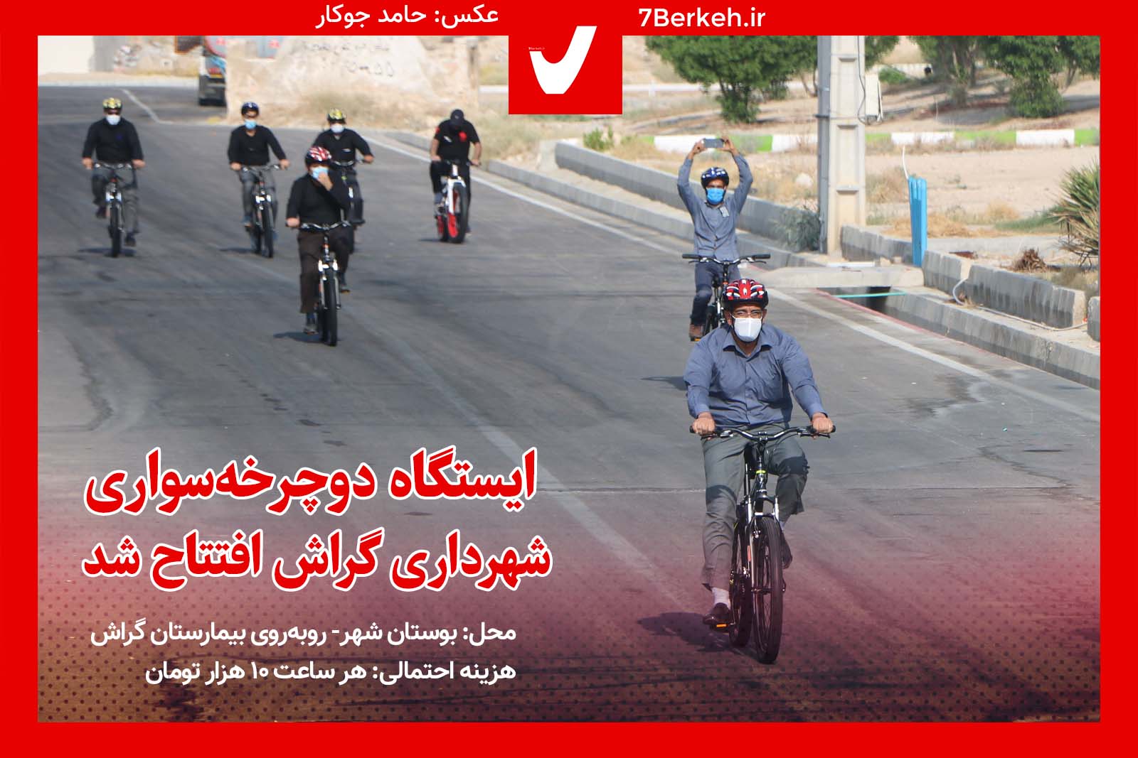 Docharkheh - Shahrdari شهرداری در بوستان شهر، دوچرخه کرایه میدهد