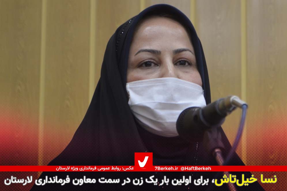 نسا خیل‌تاش، برای اولین بار یک زن در سمت معاون فرمانداری لارستان