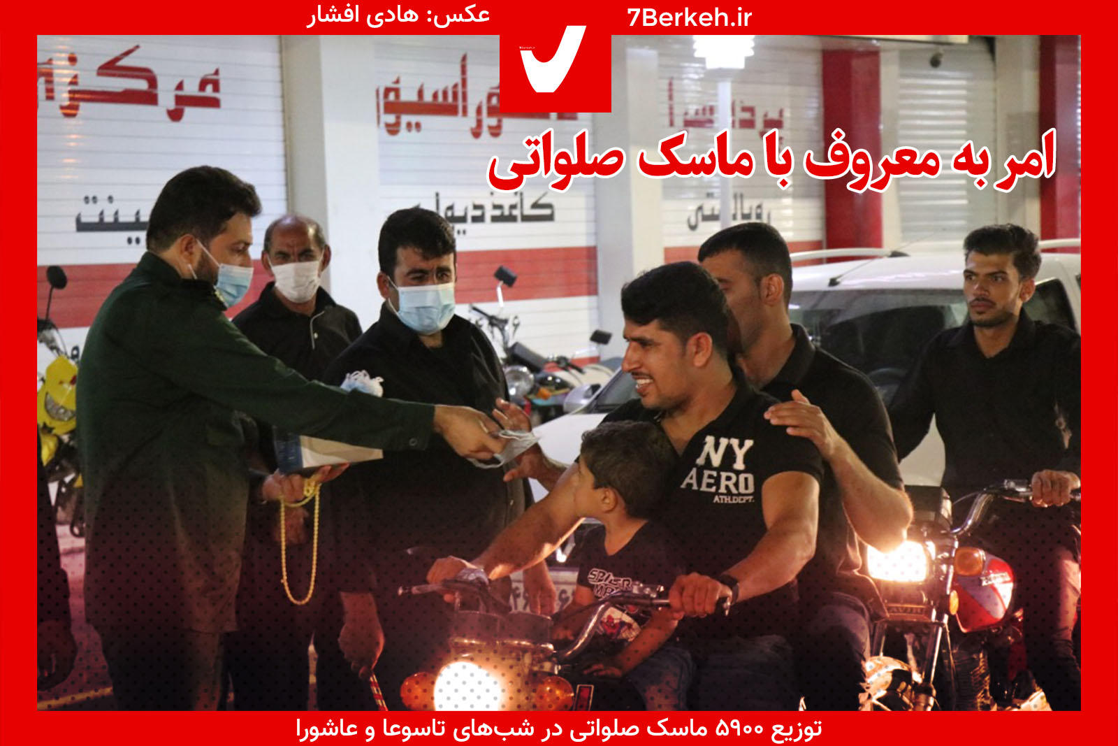 امر به معروف با توزیع ماسک صلواتی