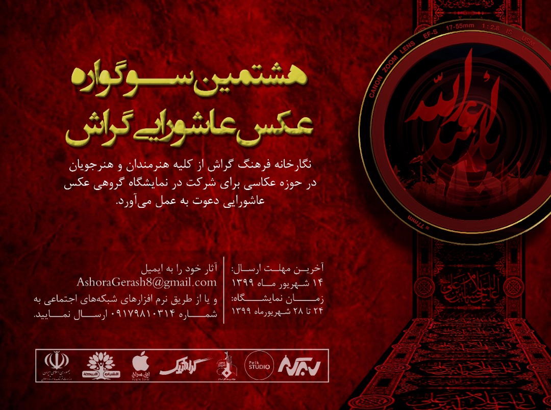 SoogvarehAshuraei08 فراخوان هشتمین سوگواره عکس عاشورایی منتشر شد