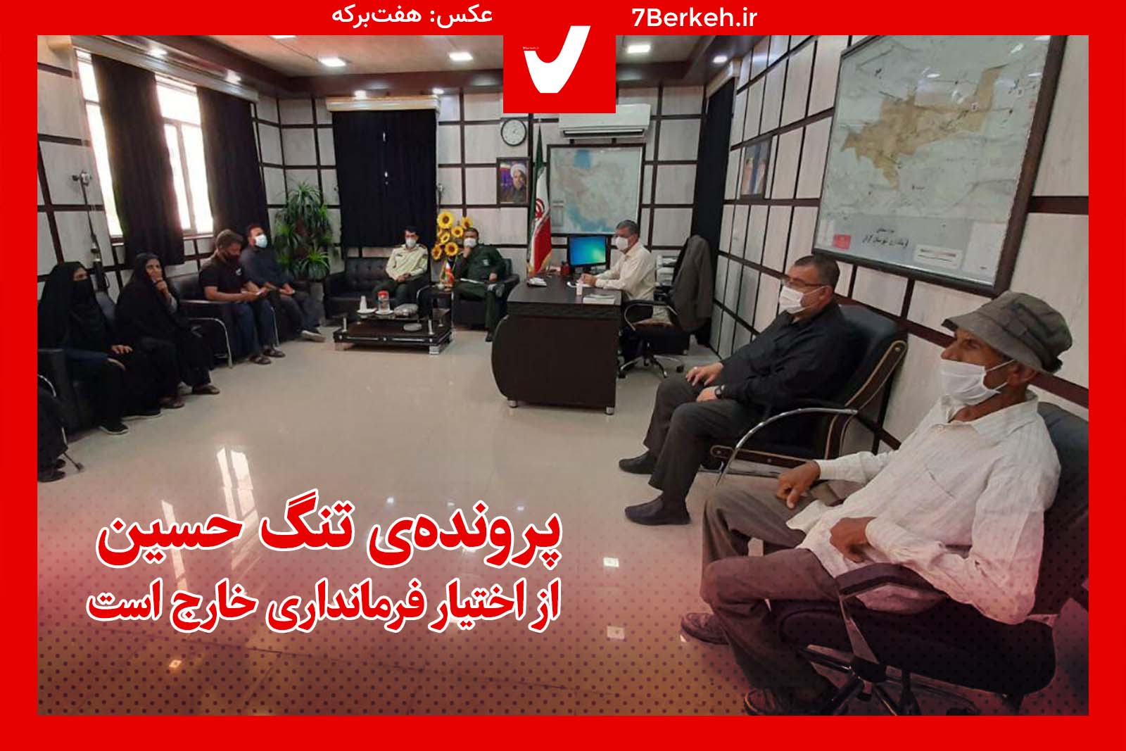 پرونده «تنگ حسین» از اختیار فرمانداری خارج است