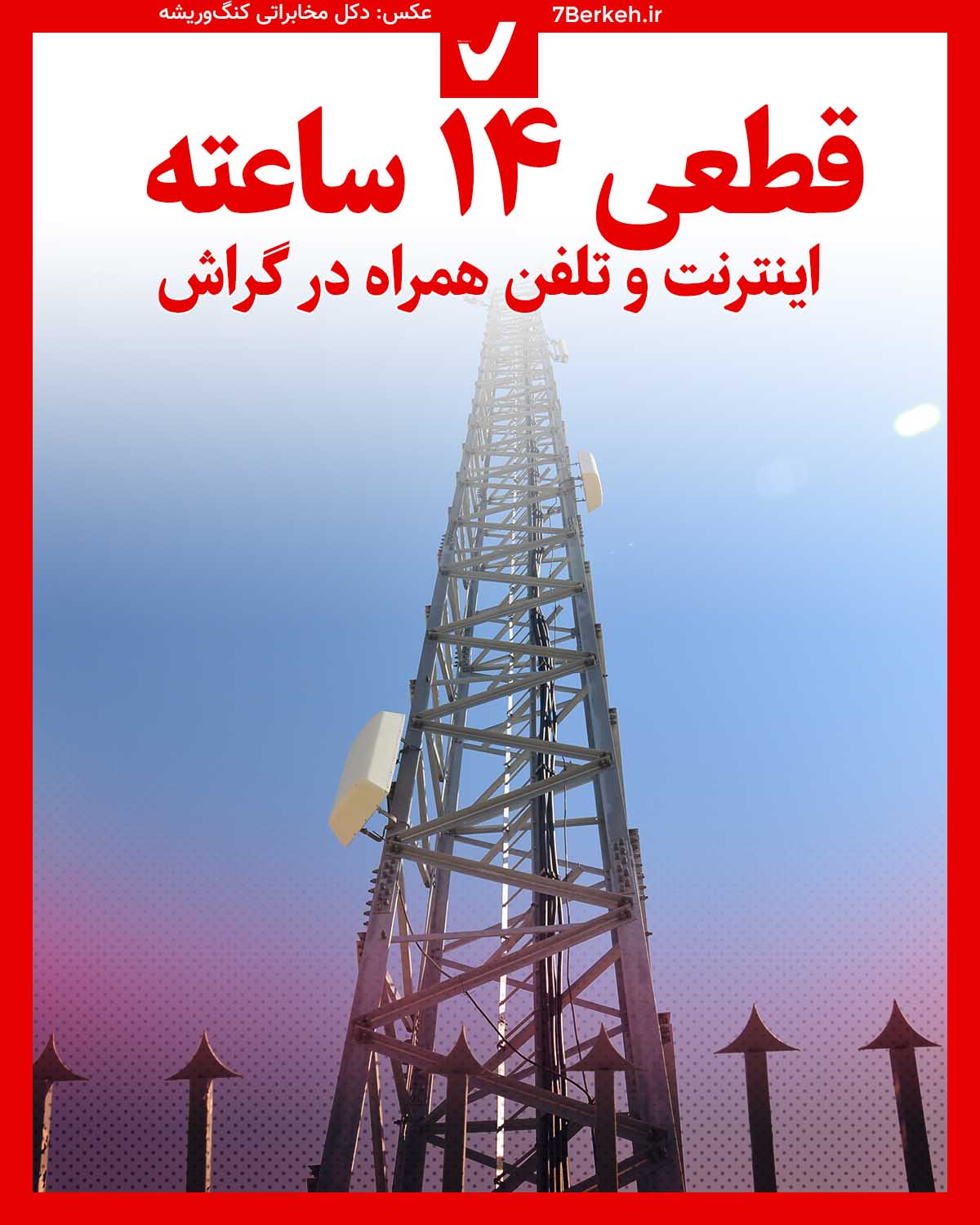 Dakal - Mokhaberat - Internet قطعی ۱۴ ساعتی اینترنت و تلفن همراه در گراش