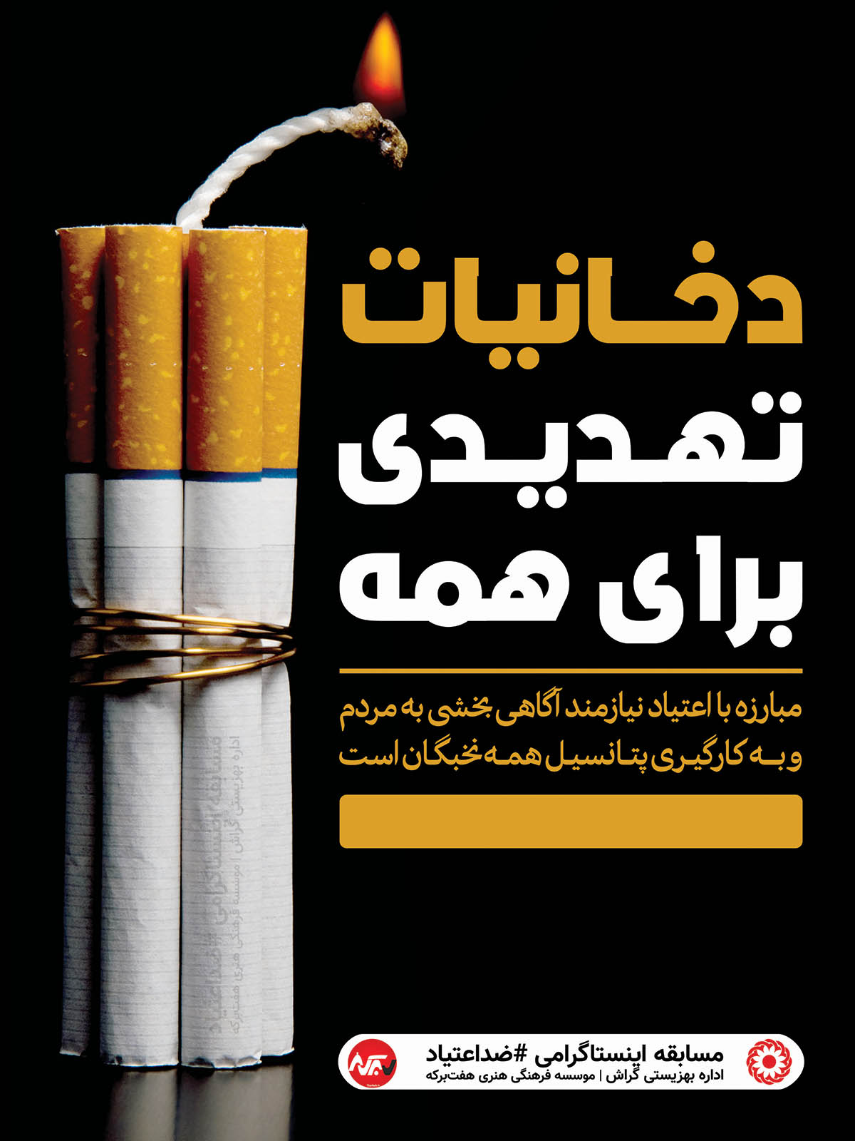 مسابقه اینستاگرامی بهزیستی گراش: #ضداعتیاد