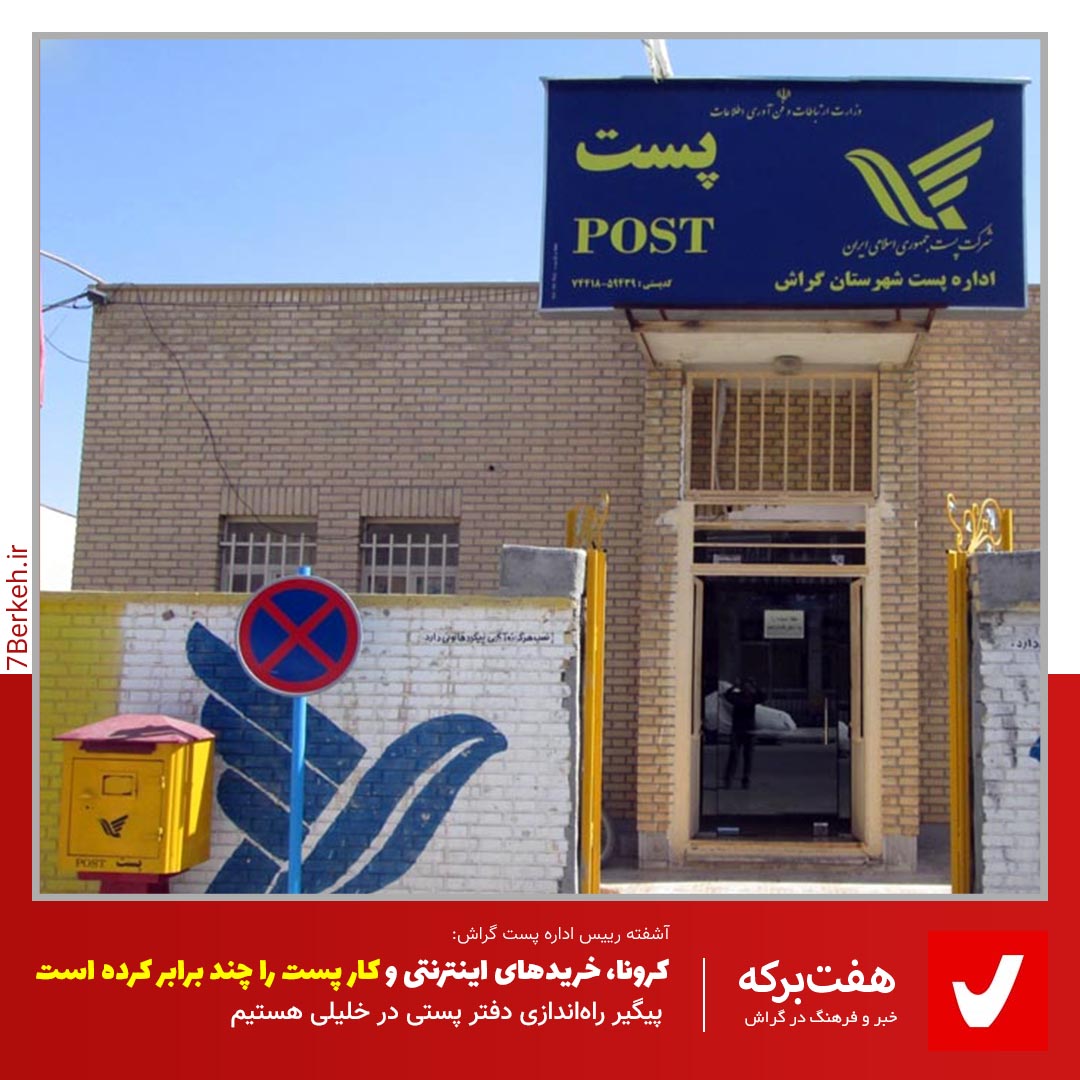 Post خریدهای اینترنتی در دوره کرونا، کار پست را چند برابر کرده است