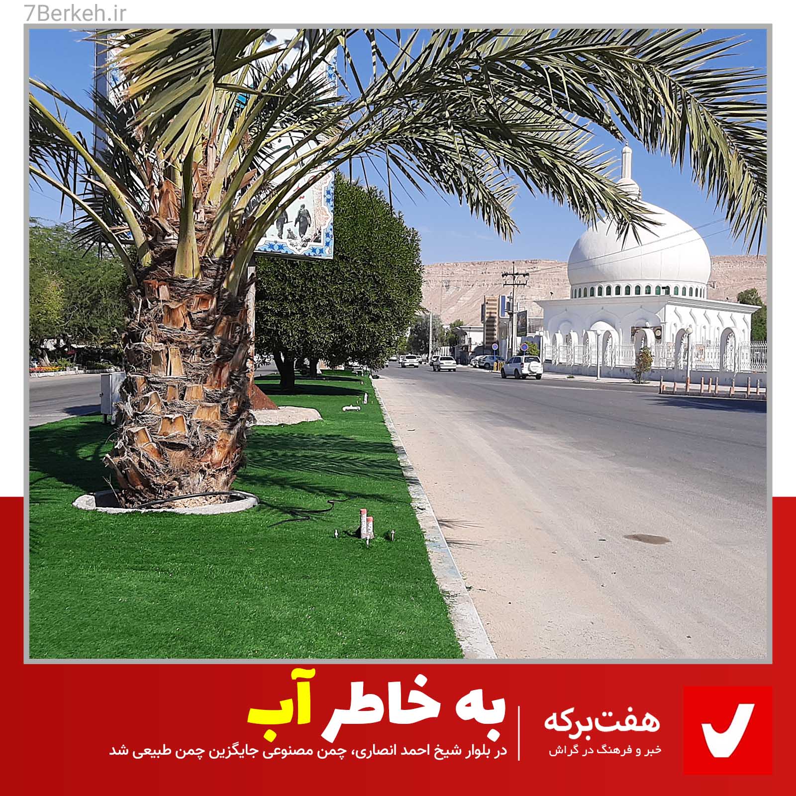 به خاطر آب: چمن مصنوعی به جای چمن طبیعی