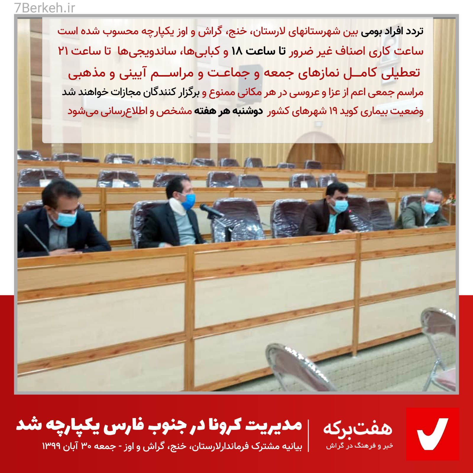 Corona Farmandaran مدیریت کرونا در جنوب فارس یکپارچه شد