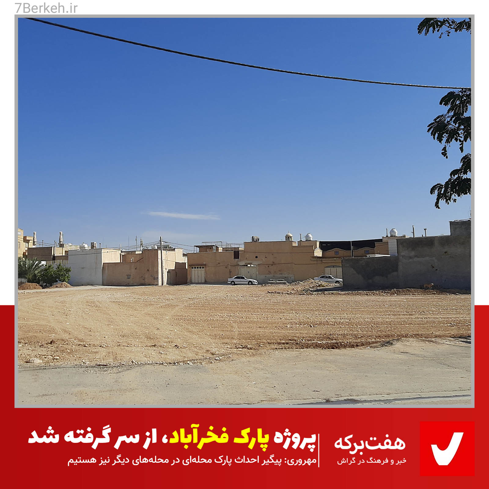 پروژه پارک فخرآباد، از سر گرفته شد