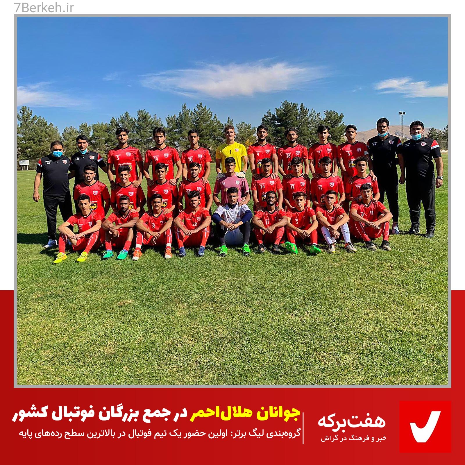 Helal - Javan جوانان هلال احمر در جمع بزرگان فوتبال کشور