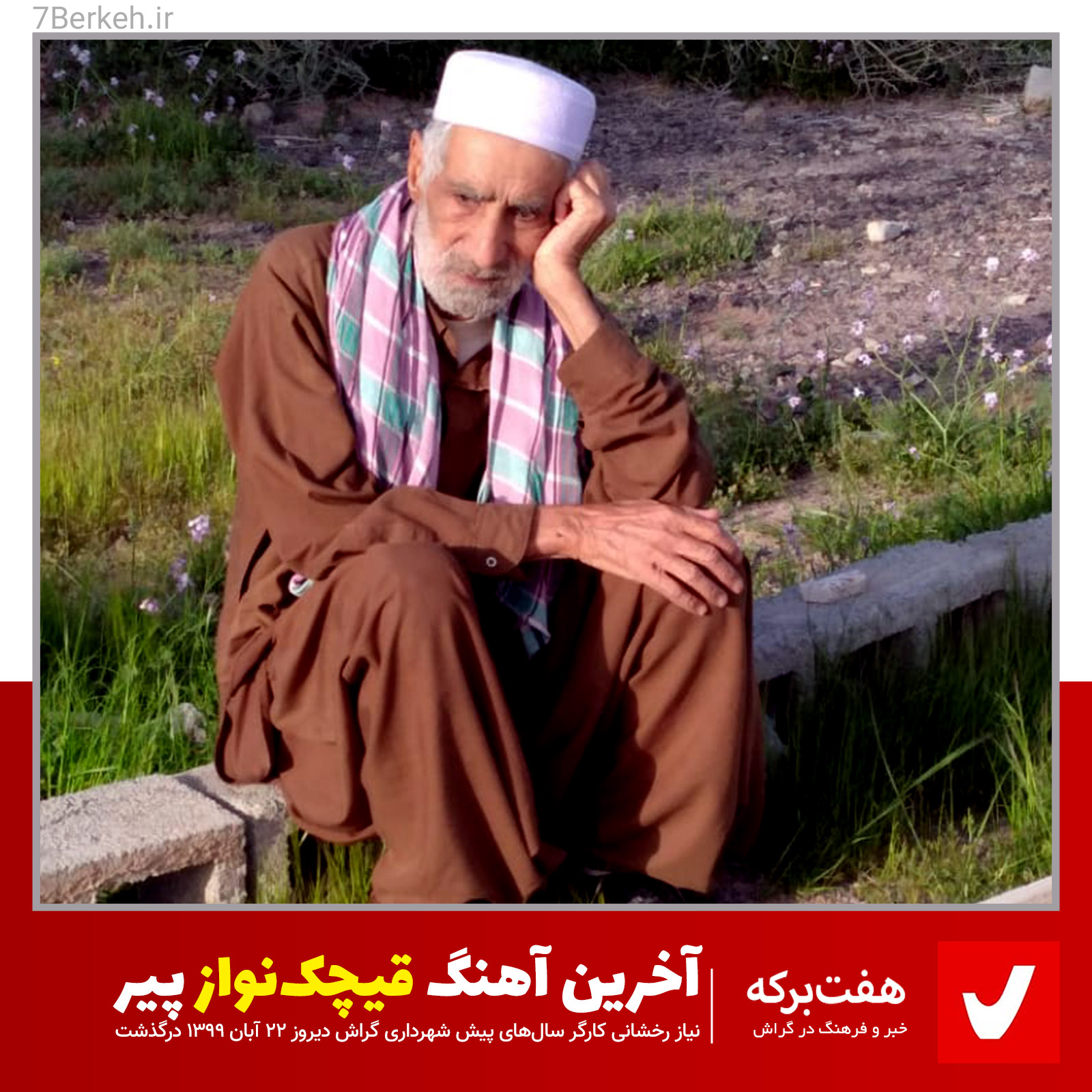 آخرین آهنگ «قیچک‌نواز پیر»: نیاز رفت