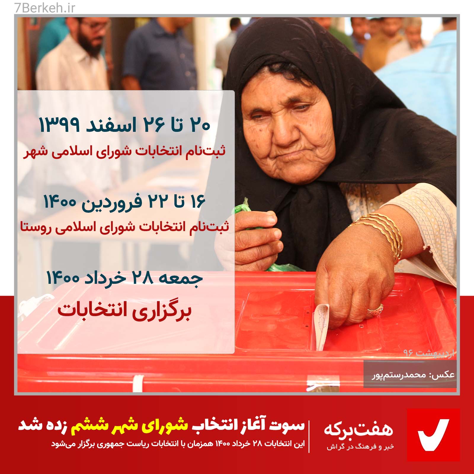 سوت آغاز انتخاب شورای شهر ششم زده شد