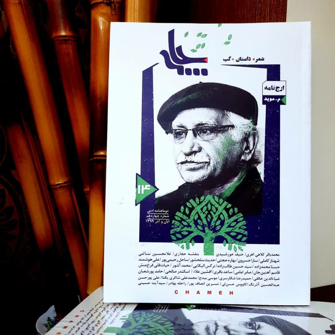 چامه‌ی چهاردهم و جست‌وجوی رفت‌آمد لبخندها