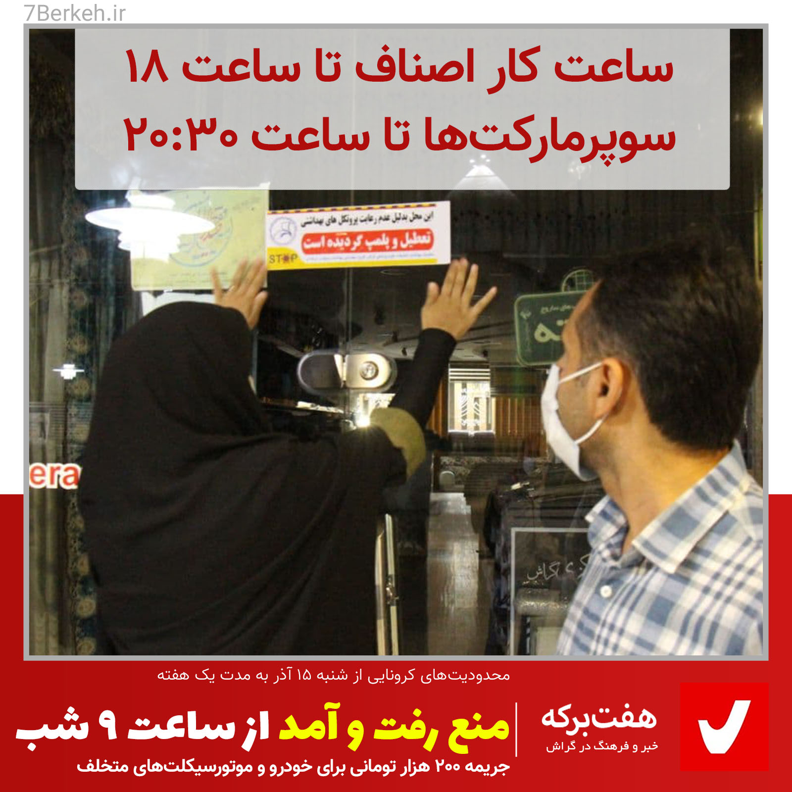 منع رفت و آمد شبانه در گراش اعمال نمی‌شود