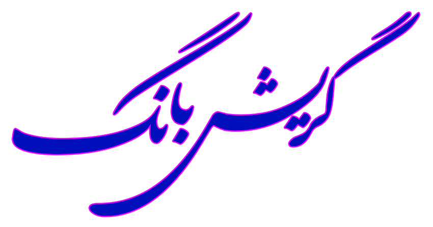 دو هیات داوران سومین جشنواره گریش‌بانگ معرفی شدند