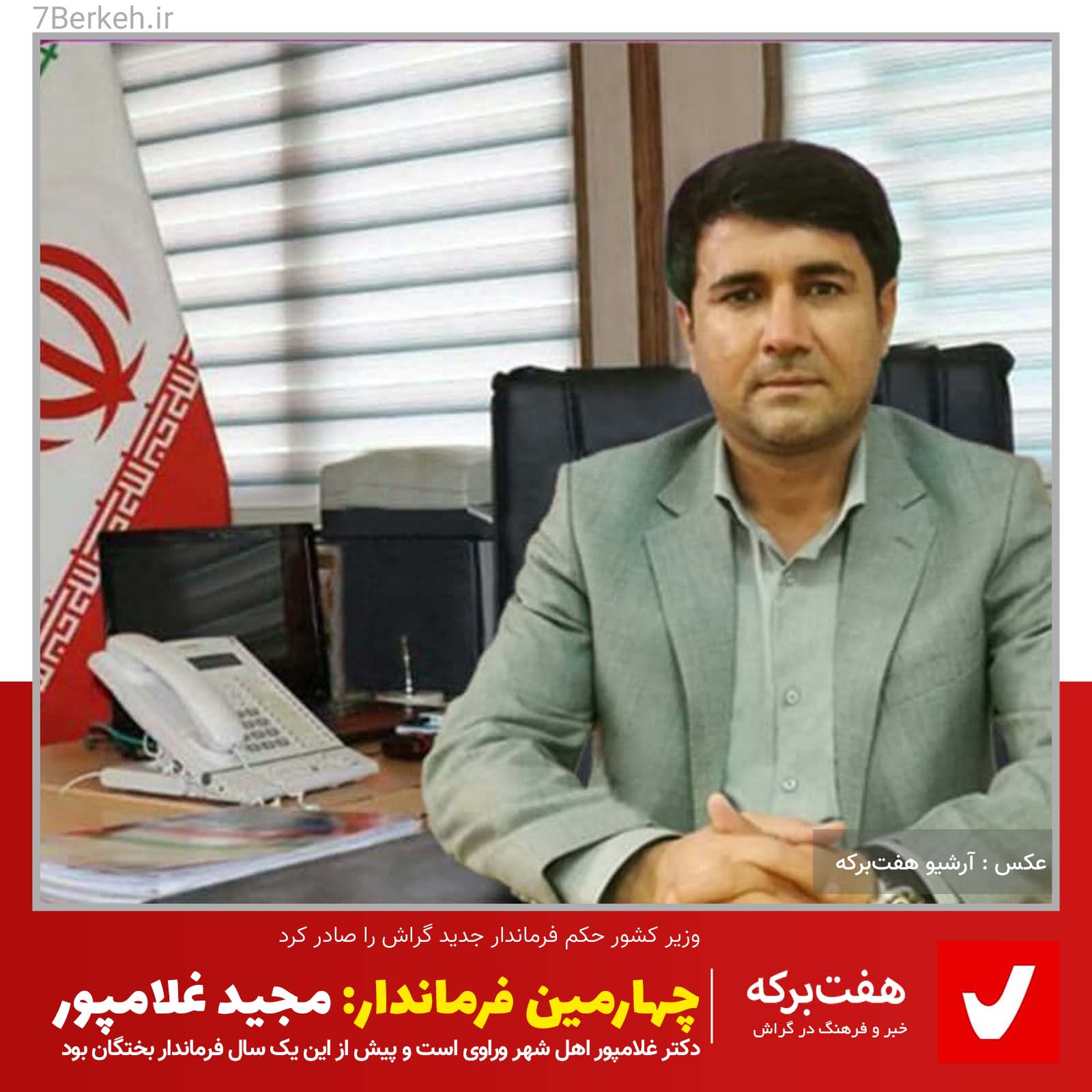 چهارمین فرماندار گراش مشخص شد: مجید غلامپور