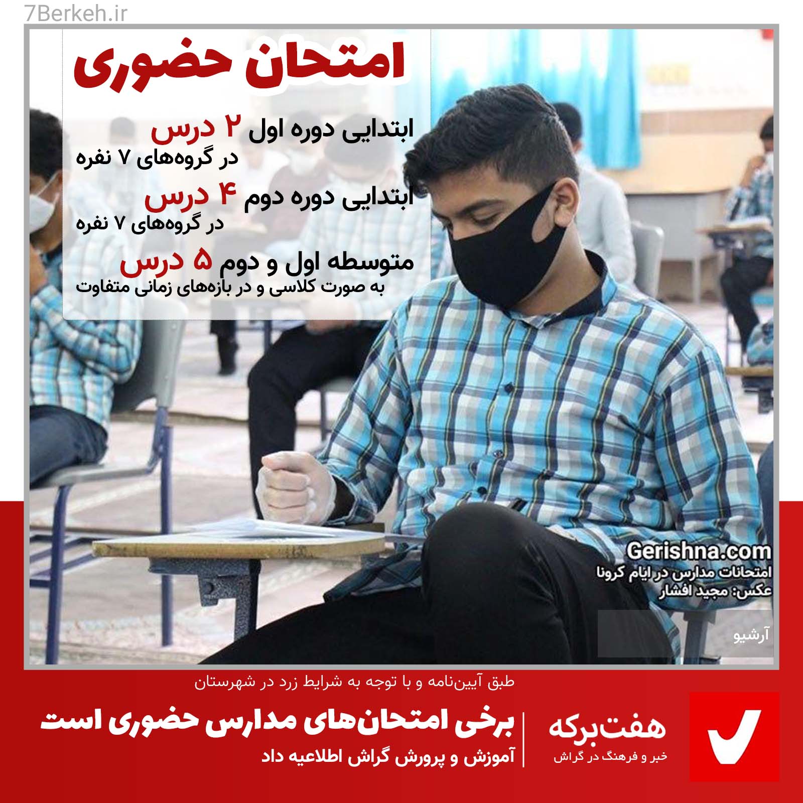 Madreseh در گراش برخی امتحانهای دیماه حضوری برگزار میشود