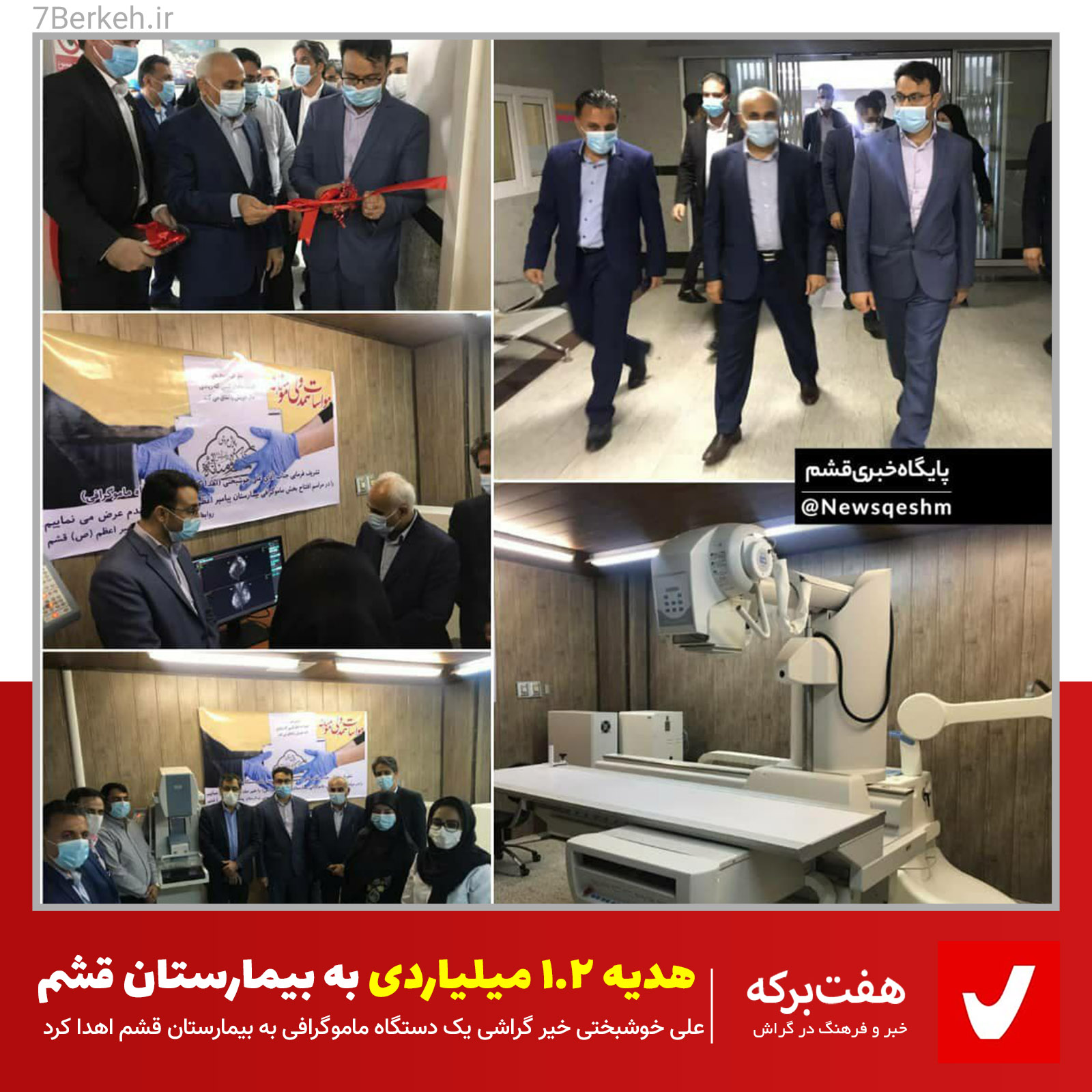 خیر گراشی برای بیمارستان قشم، دستگاه ماموگرافی خرید