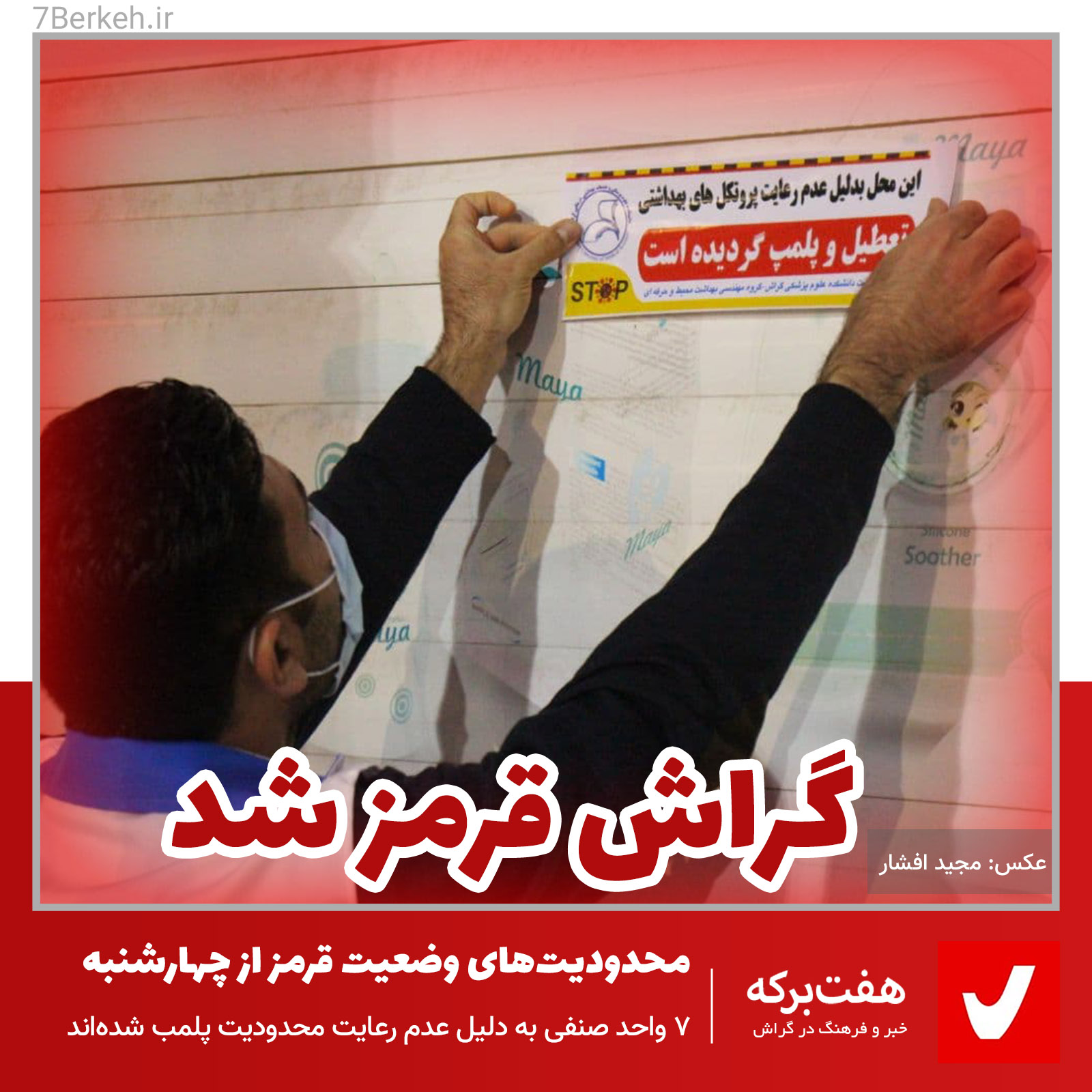 Red گراش دوباره قرمز شد