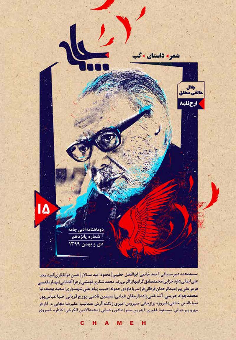 چامه‌ای به افتخار پروهشگر شاهنامه