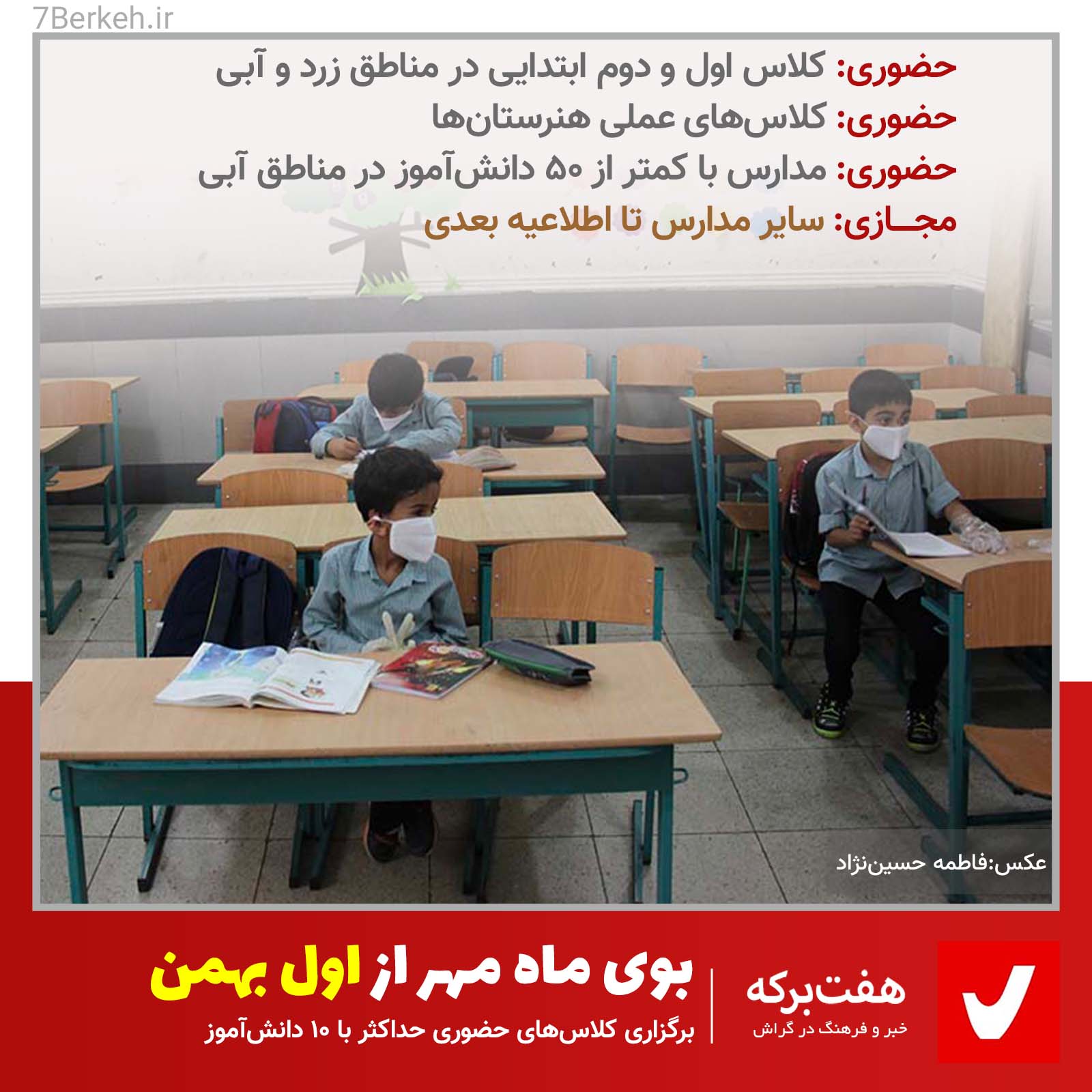 Corona - Madreseh بوی ماه مهر از اول بهمن