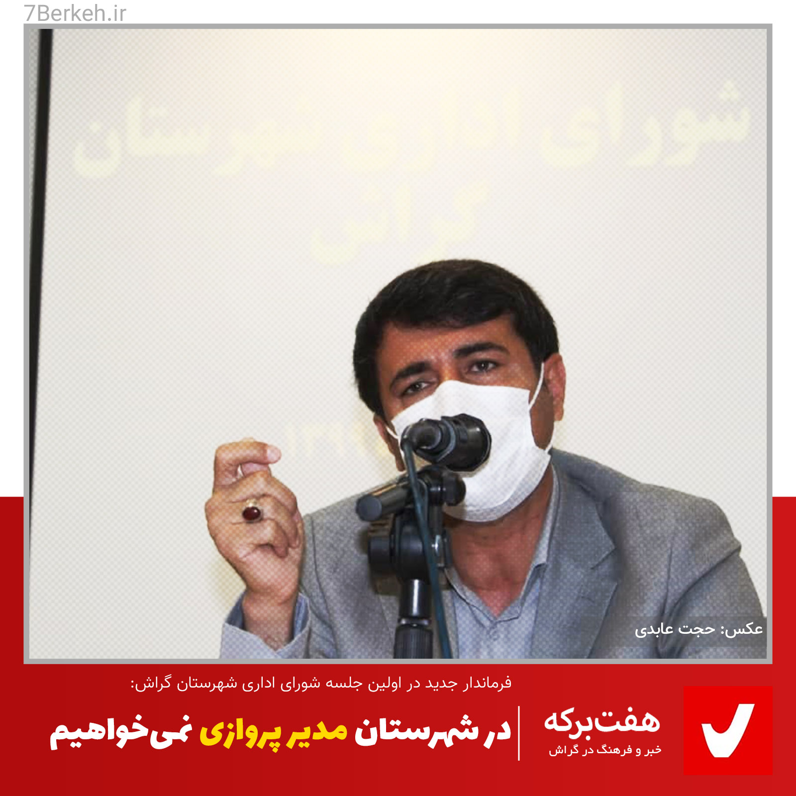 Gholampoor فرماندار گراش: در شهرستان مدیر پروازی نمیخواهیم