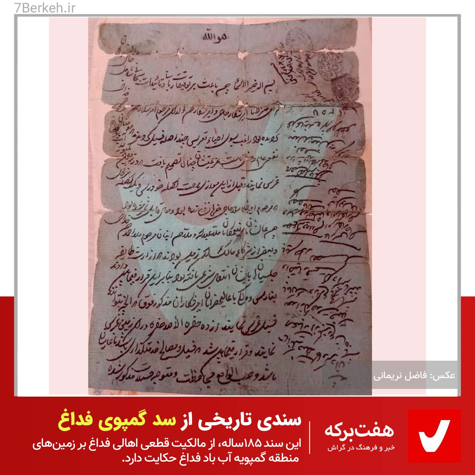 سندی تاریخی از سد گمپوی فداغ