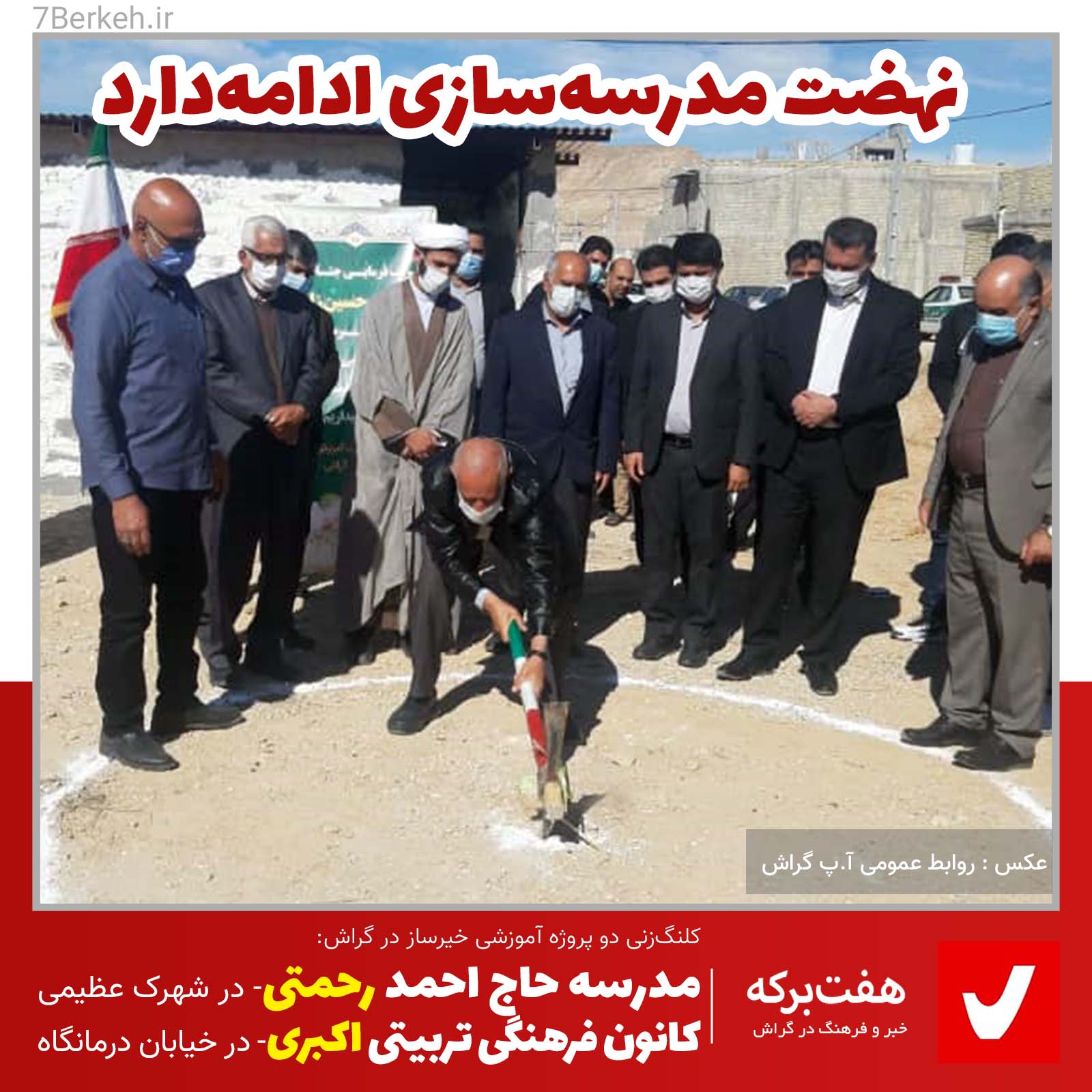 نهضت مدرسه‌سازی ادامه دارد: مدرسه رحمتی، کانون اکبری
