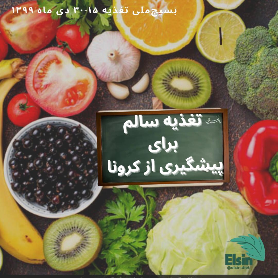 Taghzieh Corona تغذیه سالم برای پیشگیری از کرونا
