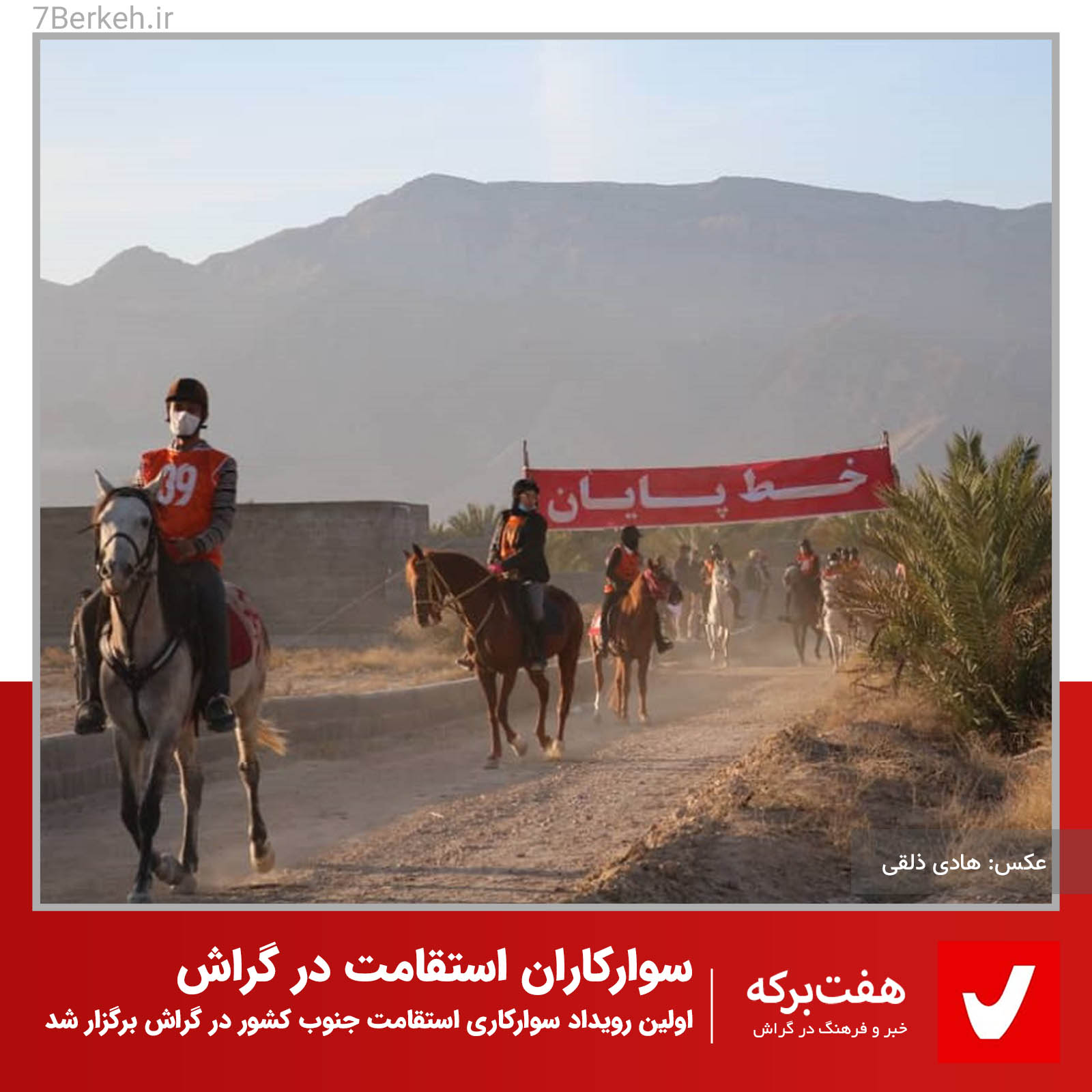 اولین رویداد سوارکاری استقامت جنوب کشور در گراش