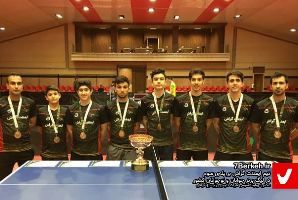 راکت‌به‌دستان گراشی بر پله‌ی سوم لیگ برتر کشور