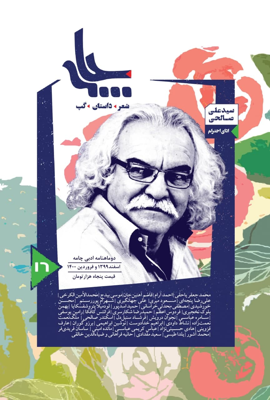 Chameh16 ادای احترام به سیدعلی صالحی در چامه شانزدهم