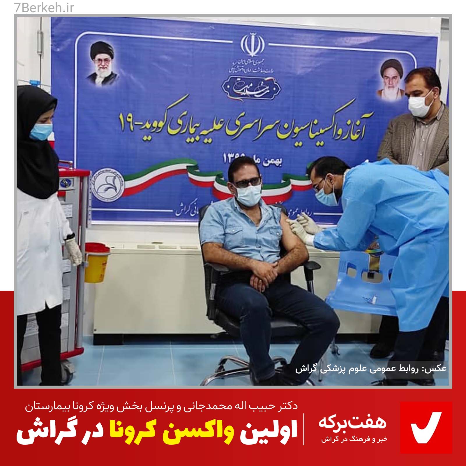 واکسن کرونا به گراش هم رسید
